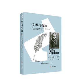 新书预售 学术与政治 精装珍藏版 马克斯韦伯 著 现代社会文化社科书籍