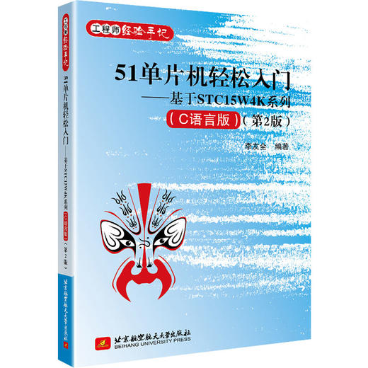 51单片机轻松入门——基于STC15W4K系列(C语言版)(第2版) 商品图0