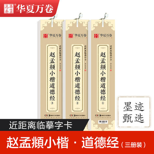 赵孟頫小楷道德经(1-3) 商品图1