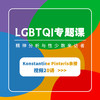 【LGBTQI专题课】Konstantine Pinteris : 精神分析与性少数来访者 |视频20讲 商品缩略图0