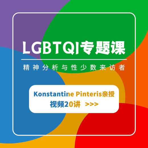 【LGBTQI专题课】Konstantine Pinteris : 精神分析与性少数来访者 |视频20讲 商品图0