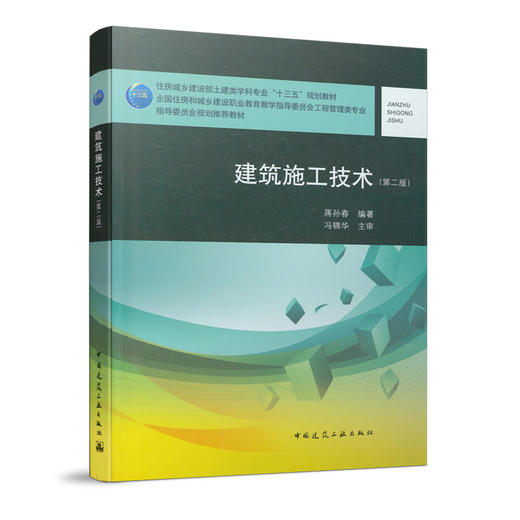建筑施工技术（第二版） 商品图0