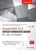 Oracle RAC 12.2架构高可用数据库权威指南：概念、管理、优化和故障排除 商品缩略图0