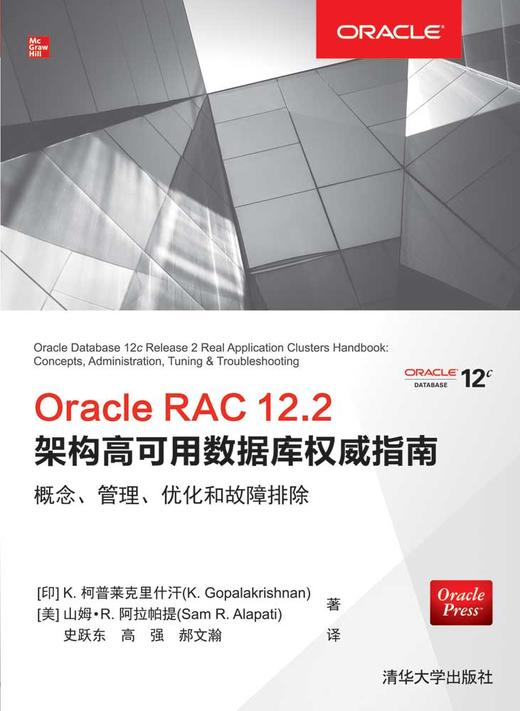 Oracle RAC 12.2架构高可用数据库权威指南：概念、管理、优化和故障排除 商品图0