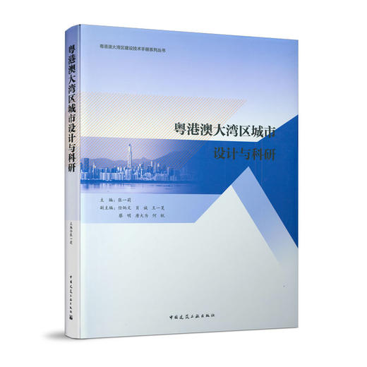 粤港澳大湾区城市设计与科研 商品图0