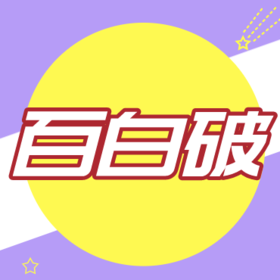 百白破疫苗是什么？