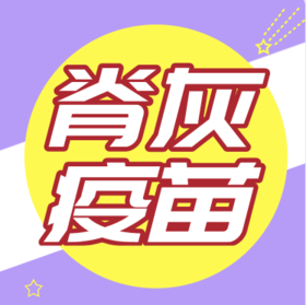 脊髓灰质炎疫苗是什么？