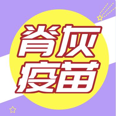 脊髓灰质炎疫苗是什么？ 商品图0