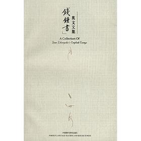 钱锺书英文文集