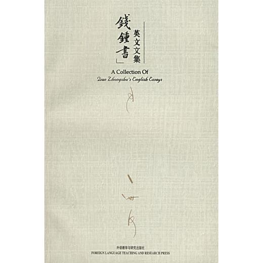 钱锺书英文文集 商品图0