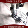 SP-18双刀压脚牛仔裤后袋切线压脚0.1/0.2明线双止口平车全钢压脚 商品缩略图6
