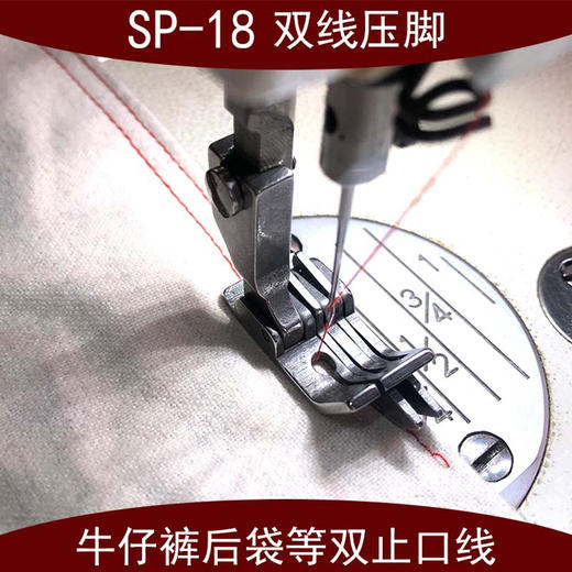 SP-18双刀压脚牛仔裤后袋切线压脚0.1/0.2明线双止口平车全钢压脚 商品图6