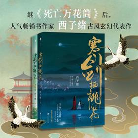 寒剑栖桃花1+2（2册套装）