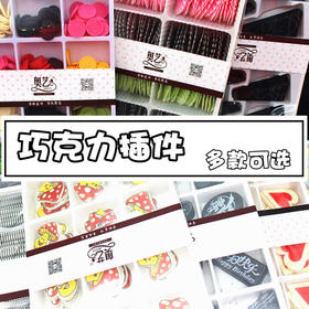 巧克力插件 插片/彩扇形/寿公寿婆/烟棒/寿桃/寿/元宝/金币/小公主/爱心/健康平安福气满满 蛋糕装饰插（易碎有少量碎的属正常现象）