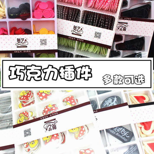 巧克力插件 插片/彩扇形/寿公寿婆/烟棒/寿桃/寿/元宝/金币/小公主/爱心/健康平安福气满满 蛋糕装饰插（易碎有少量碎的属正常现象） 商品图0