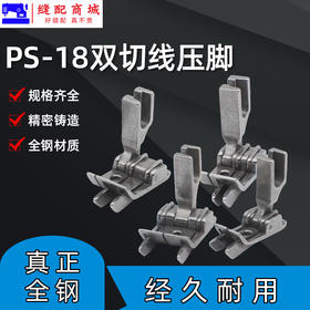 SP-18双刀压脚牛仔裤后袋切线压脚0.1/0.2明线双止口平车全钢压脚