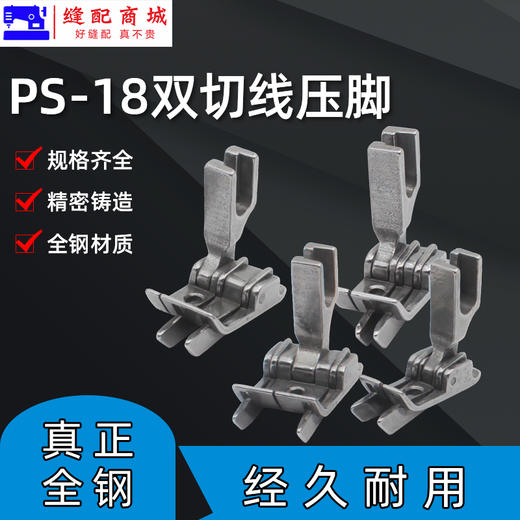 SP-18双刀压脚牛仔裤后袋切线压脚0.1/0.2明线双止口平车全钢压脚 商品图0