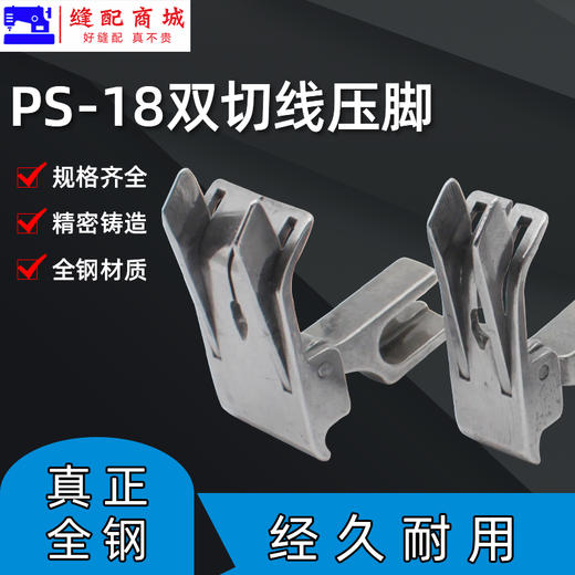 SP-18双刀压脚牛仔裤后袋切线压脚0.1/0.2明线双止口平车全钢压脚 商品图1