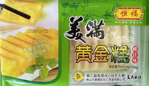 恒福椰汁黄金糕300g（新鲜日期，不是临期产品哦） 商品图0