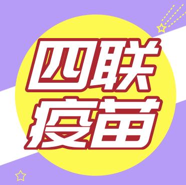 四联与五联疫苗是什么？ 商品图0