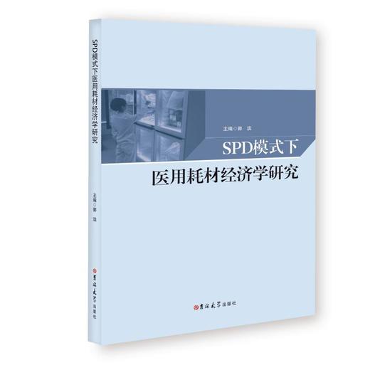 SPD模式下医用耗材经济学研究 商品图0