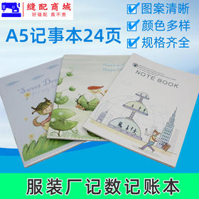 服装厂记数记帐本 24页笔记本子简约记事本A5工作软抄本
