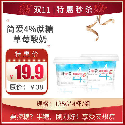 保质期至11.5，简爱半糖•4%蔗糖草莓酸奶135g*4杯 ，保质期：21 天 商品图0