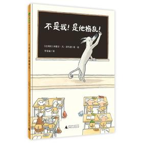 不是我!是他捣乱!