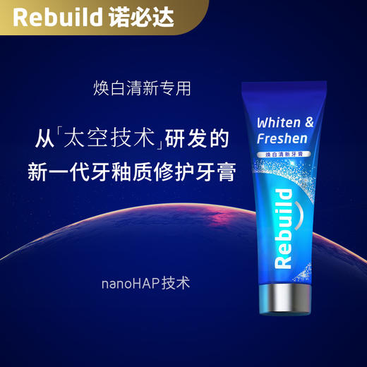 诺必达rebuild焕白清新牙膏