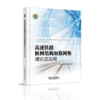 9787113266387 高速铁路桩网结构加筋网垫理论及应用 商品缩略图0