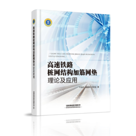 9787113266387 高速铁路桩网结构加筋网垫理论及应用