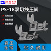 SP-18双刀压脚牛仔裤后袋切线压脚0.1/0.2明线双止口平车全钢压脚 商品缩略图2