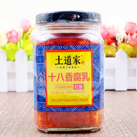 【远安】土道家十八香红油腐乳225g不含邮费