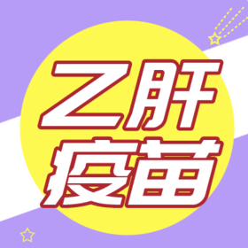 乙肝疫苗是什么？