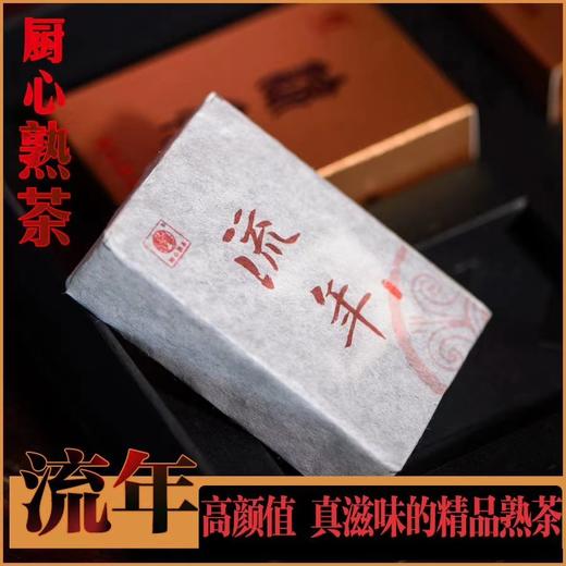 厨心熟茶， 云南 熟普 2018流年砖 厨心熟茶 高端礼盒 1000克 精品古树熟茶（买一赠一）
活动期限：4月18—28日。 商品图3