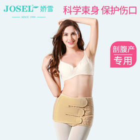 娇雪 产妇收腹带剖腹产专用 3段调节产后塑身瘦身