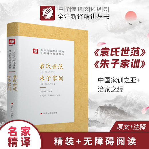 袁氏世范朱子家训 精装 中华传统文化经典全注新译精讲丛书 许嘉璐先生主编陈延斌译注原版国学名著 商品图0