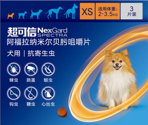 勃林格超可信 XS（2-3.5kg 犬26年2月到期阿福拉纳.米尔贝肟 用于治疗犬跳蚤.蜱感染.同时预防犬心丝虫感染和治疗胃肠道线虫感染. 商品图0