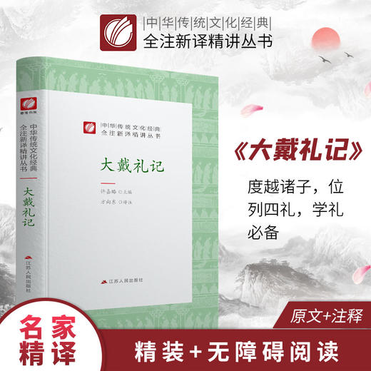 大戴礼记精装 中华传统文化经典全注新译精讲丛书 许嘉璐先生主编方向东译注原版国学名著正版 商品图0