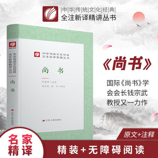 尚书 精装 中华传统文化经典全注新译精讲丛书 许嘉璐先生主编原版钱宗武译注国学名著正版 商品图0