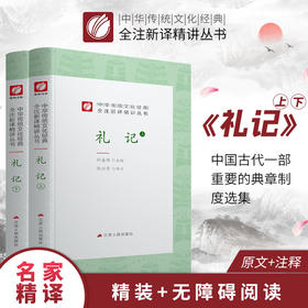 礼记 精装 中华传统文化经典全注新译精讲丛书 许嘉璐先生主编钱兴奇译注原版国学名著正版