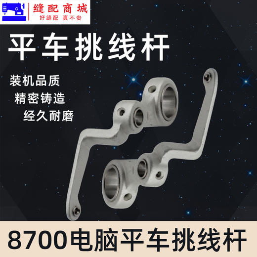 PL【原厂装机】电脑平车平缝机挑线杆8700 8500  5550挑线杆 商品图1