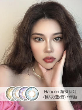 Hancon韩视 | 超模系列(棕/灰/蓝/紫)  | 年抛 | 14.2mm | 适中放大立体混血
