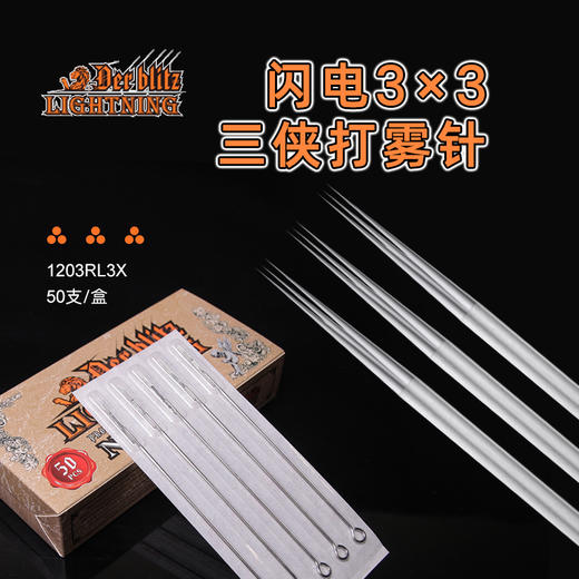 闪电三侠针 3侠针打雾针3*3 商品图0