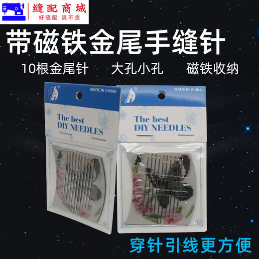 带磁铁 手工针手缝针 方便收纳磁吸金尾手缝针单孔方便 大眼针小眼针 商品图3
