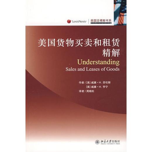 美国货物买卖和租赁精解 商品图0