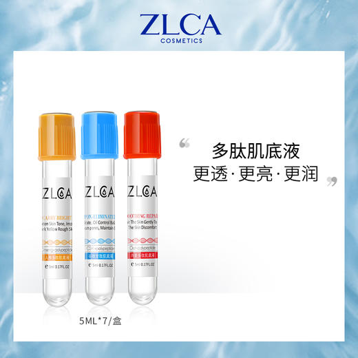 【拍一发二】ZLCA-多肽肌底液5ml*7支 商品图1