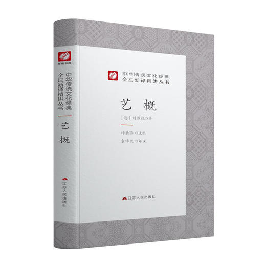 艺概精装 中华传统文化经典全注新译精讲丛书 许嘉璐先生主编袁津琥译注原版国学名著正版 商品图4