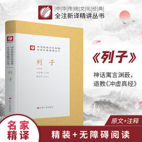 列子 精装 中华传统文化经典全注新译精讲丛书 许嘉璐先生主编滕志贤译注原版国学名著正版