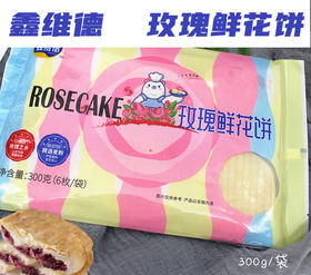 鑫维德 冷冻玫瑰鲜花饼 300g 冷冻半成品（6枚/袋）下午茶甜点